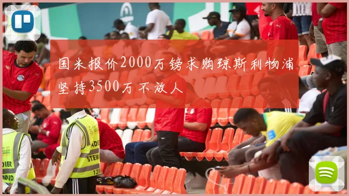 国米报价2000万镑求购琼斯利物浦坚持3500万不放人