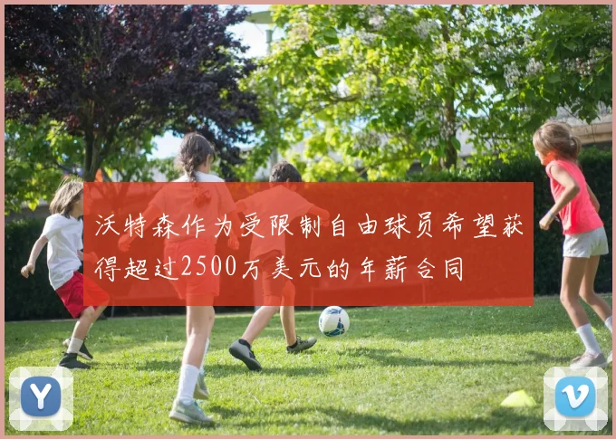 沃特森作为受限制自由球员希望获得超过2500万美元的年薪合同