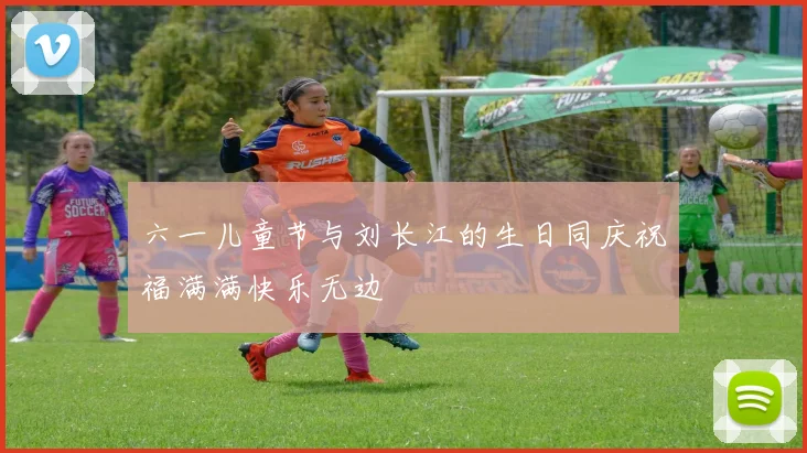 六一儿童节与刘长江的生日同庆祝福满满快乐无边