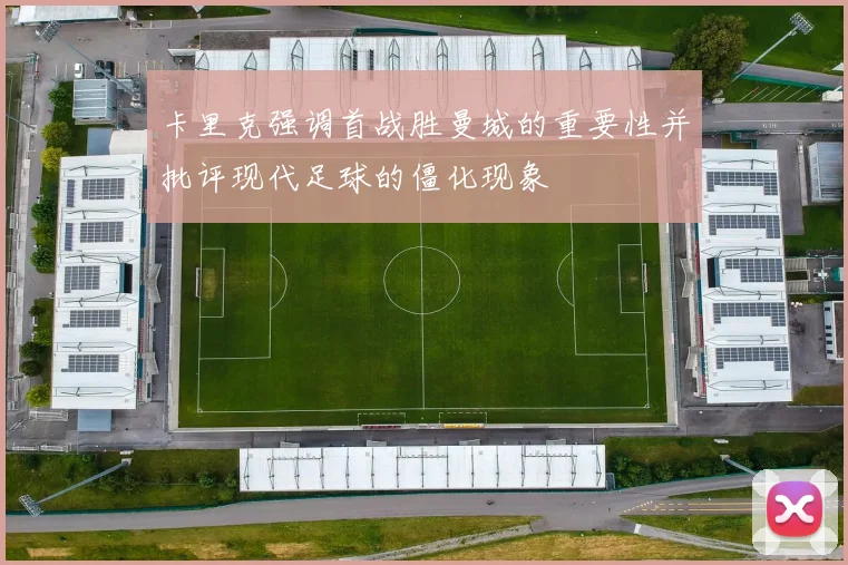 卡里克强调首战胜曼城的重要性并批评现代足球的僵化现象