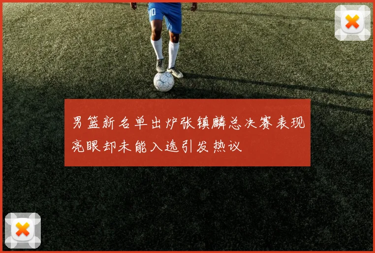 男篮新名单出炉张镇麟总决赛表现亮眼却未能入选引发热议