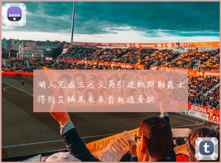 湖人完成三方交易引进凯斯勒爵士得到艾顿及未来首轮选秀权
