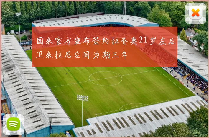 国米官方宣布签约拉齐奥21岁左后卫米拉尼合同为期三年