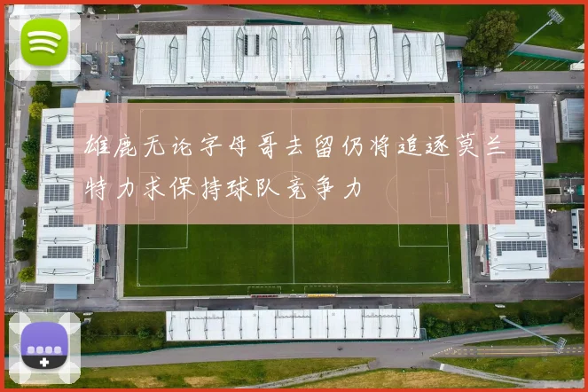 雄鹿无论字母哥去留仍将追逐莫兰特力求保持球队竞争力