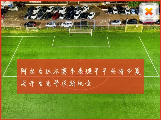 阿尔马达本赛季表现平平或将今夏离开马竞寻求新机会