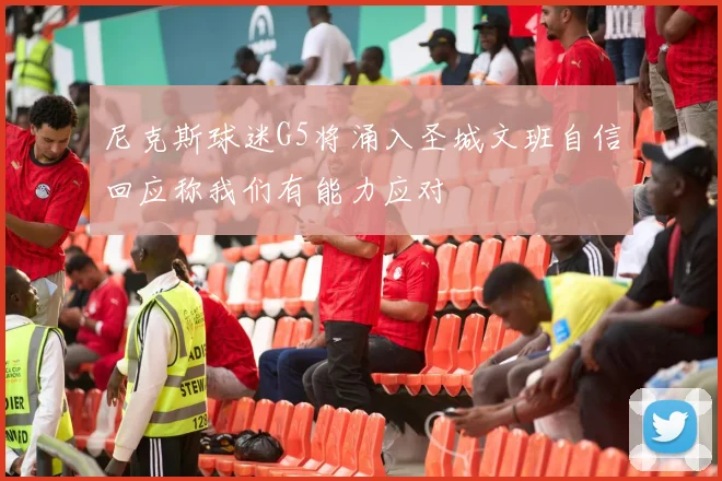 尼克斯球迷G5将涌入圣城文班自信回应称我们有能力应对