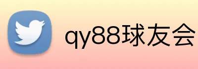 qy88球友会 Logo